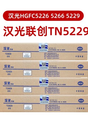 全新原装 汉光联创TN5229碳粉 HGFC5226粉盒 C5229墨盒5266墨粉