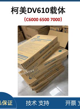 柯美DV610原装载体柯尼卡美能达C7000复印机显影剂C6000 6500铁粉