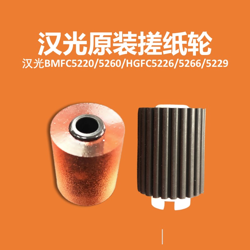 原装 汉光BMFC5220 5260 HGFC5226 5229纸盒搓纸轮 阻尼轮 分页轮