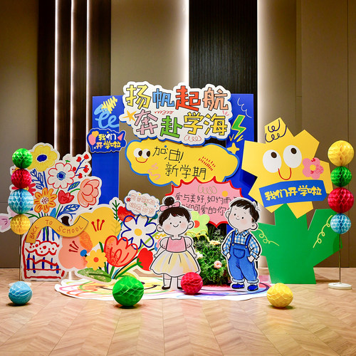 学生开学季装饰品kt板幼儿园布置