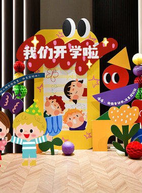 幼儿园开学kt板场景布置校门背景墙学校开学典礼气球活动装饰定制