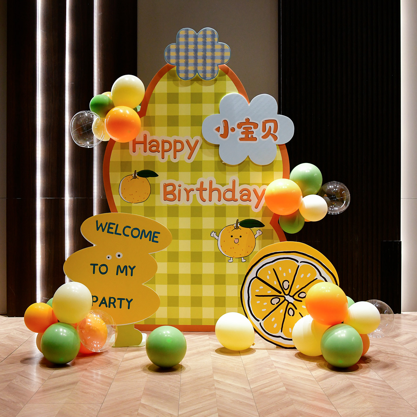 水果柠檬主题周岁生日布置背景墙