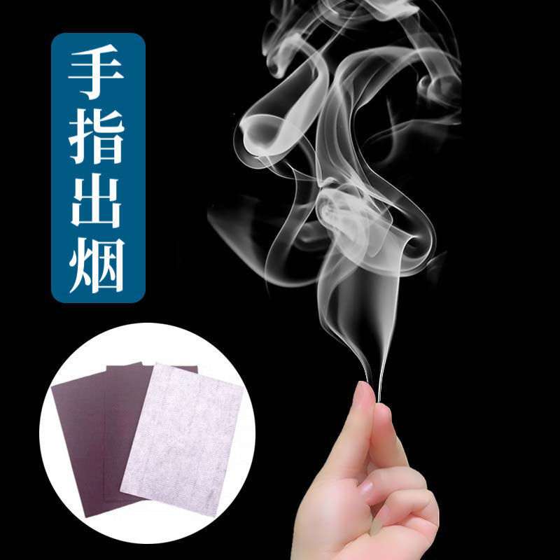 手指冒烟魔术道具出烟生烟空手搓烟近景道具套装抖音同款油烟纸
