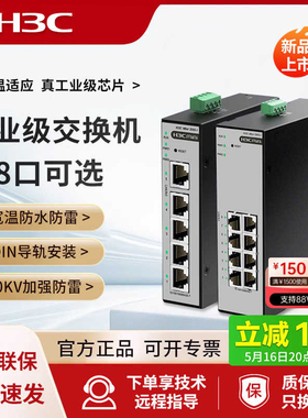 H3C/新华三S5F-I工业级交换机5口8口千兆S8F-I百兆企业级网络分流分线集线器转换器以太网 导轨式宽温S8G-I