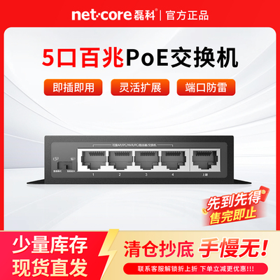 磊科5/8口百兆千兆POE交换机铁壳