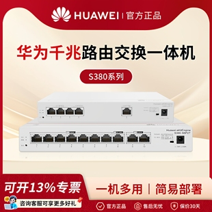 华为坤灵企业级千兆AC路由交换一体机S380系列有线路由器Web管理POE交换机 网络网线分线器分流器企业级组网