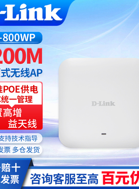 友讯D-Link  DI-800WP  1200M吸顶式无线AP 内置高增益天线VLAN划分高稳定性 AC统一管理 商场超市无线接入点