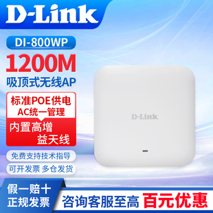 800WP 商场超市无线接入点 友讯D 内置高增益天线VLAN划分高稳定性 AC统一管理 无线AP Link 1200M吸顶式