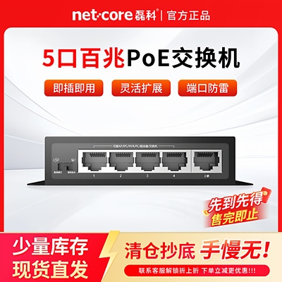 磊科5/8口百兆千兆POE交换机铁壳