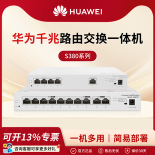 华为坤灵企业级千兆AC路由交换一体机S380系列有线路由器Web管理POE交换机 网络网线分线器分流器企业级组网