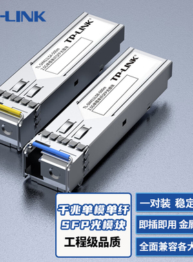 普联TP-LINK 2/5/40/20/10公里千兆/2.5G/万兆多模单模单纤交换机光纤模块通用SFP插槽SC/LC 光口转网口RJ45