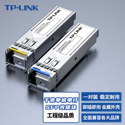 多模单模TP-LINK光纤模块单双纤