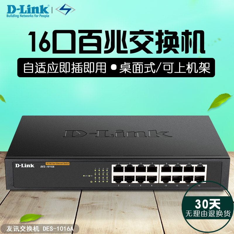 205友訊D-Link DES-1016A 16口百兆以太網鐵殼交換機 可上機架