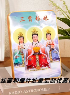 三霄娘娘像相框摆件送子观音眼光娘娘云霄琼宵碧宵摆台三仙姑挂画