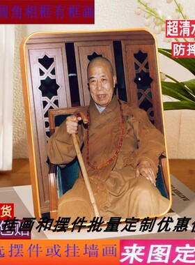 定制宣化上人画像相框摆件禅宗大德高僧法师上人桌面摆台家用挂画