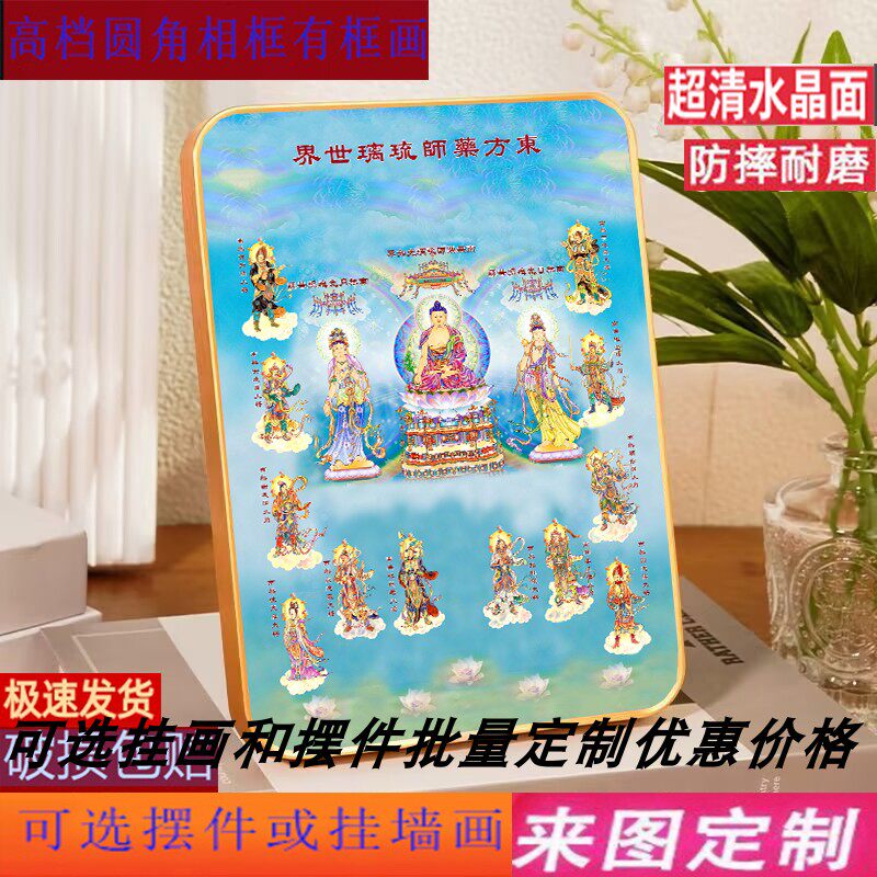 南无药师琉璃光如来挂画药师佛东方佛像佛堂佛像供奉结缘摆件相框