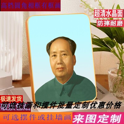 高清伟人毛主席头像毛泽东画像相框照片办公室摆件摆台挂件摆件