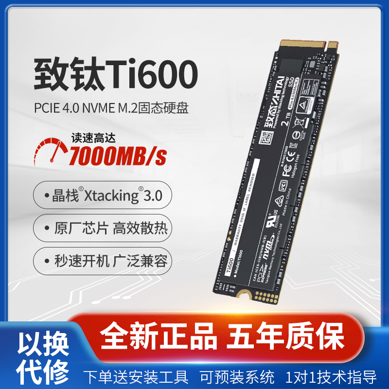 致态Ti600 TiPlus7100/5000 1T2TB长江存储M2固态NVMe硬盘SSDPCIE 电脑硬件/显示器/电脑周边 固态硬盘 原图主图