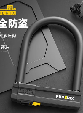 凤凰电动车电瓶车U型锁锁头防盗锁摩托车专用电车单车大锁U形车锁