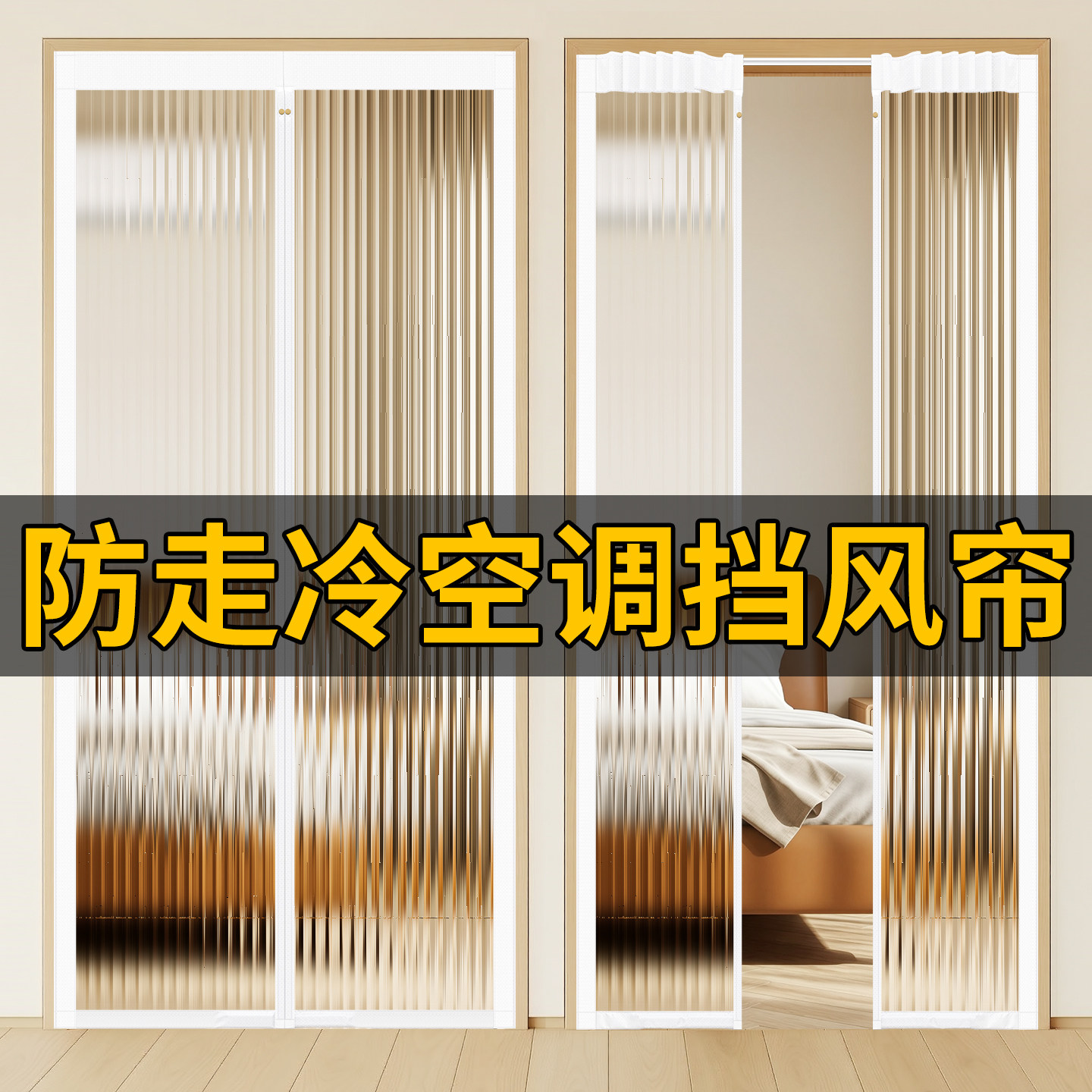 【便捷滑轨】新款长虹膜空调门帘家用磁吸防走冷隔断帘隐私遮挡帘