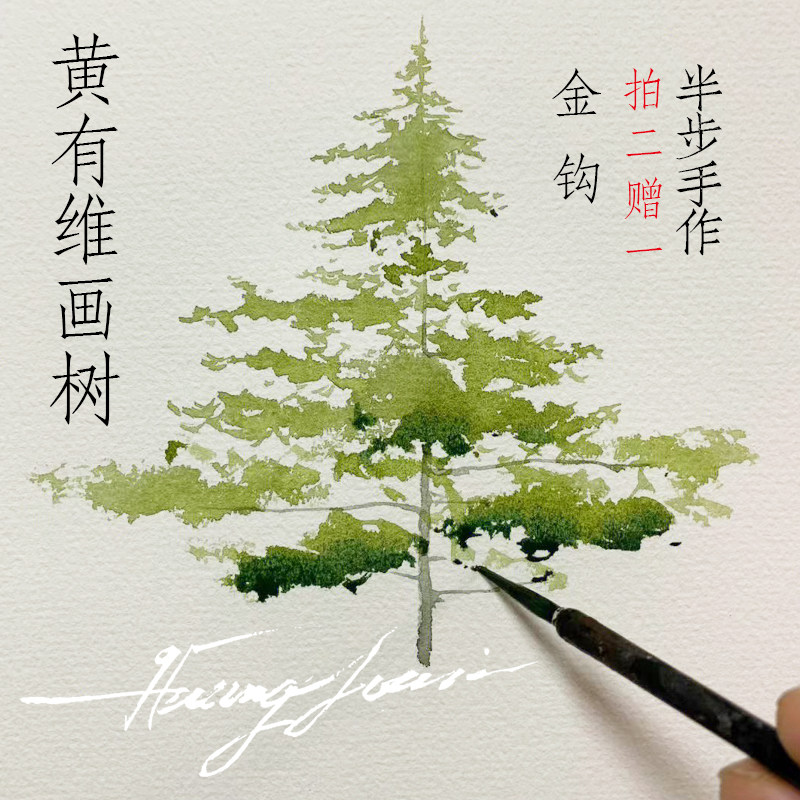 黄有维画树水彩勾线笔神器毛笔