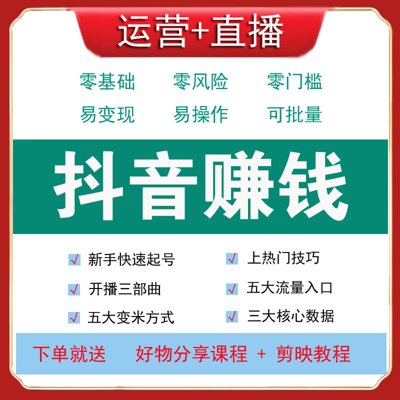 抖音运营兼课程赚钱技巧创业网络设计素材/源文件