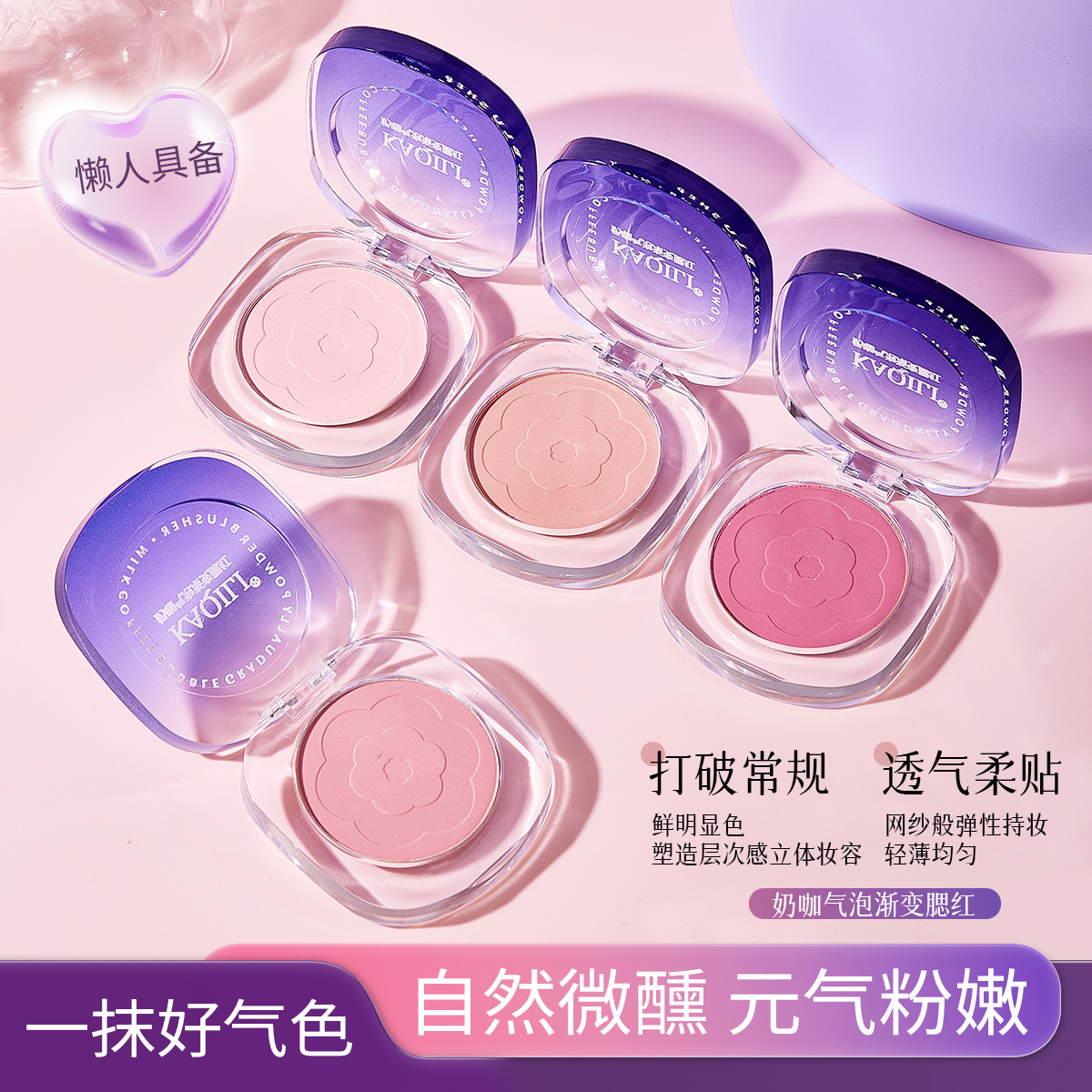 卡琪丽奶咖气泡渐变腮红收缩色哑光自然不飞粉持妆提色修容腮红膏
