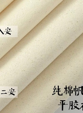 8安12安帆布衬加厚棉布纯棉布料手工diy包包书衣鼠标垫平胶衬布