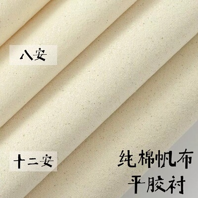 8安12安加厚帆布衬diy手工材料