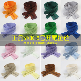 正品 YKK开尾拉链做衣服尼龙拉链羽绒服外套配件80cm长可剪短开口