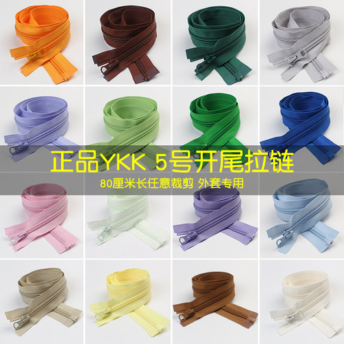 正品YKK开尾拉链做衣服尼龙拉链羽绒服外套配件80cm长可剪短开口