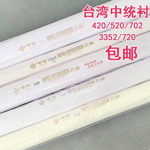 整卷辅料台湾中统布衬软衬树脂衬单面带胶520衬布纯棉衬定型衬布