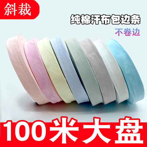 汗布包边条纯棉手工布艺包边布条辅料宝宝衣服捆条布料亲肤滚边条