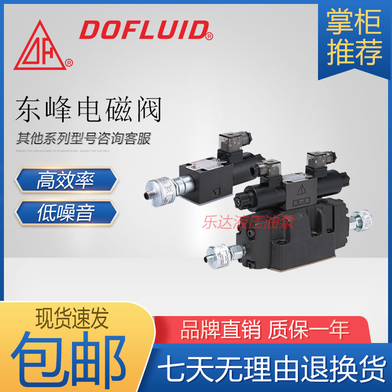 正品台湾DOFLUID东峰电磁阀DFB-02 DFB-03系列液压方向阀包邮