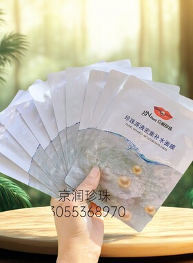 京润珍珠源液密集补水面膜海南