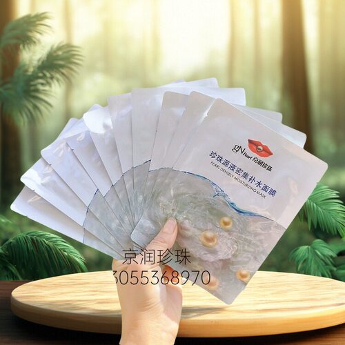 京润珍珠源液密集补水面膜海南