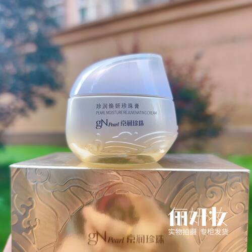 京润珍珠膏珍润焕妍珍珠膏素颜霜