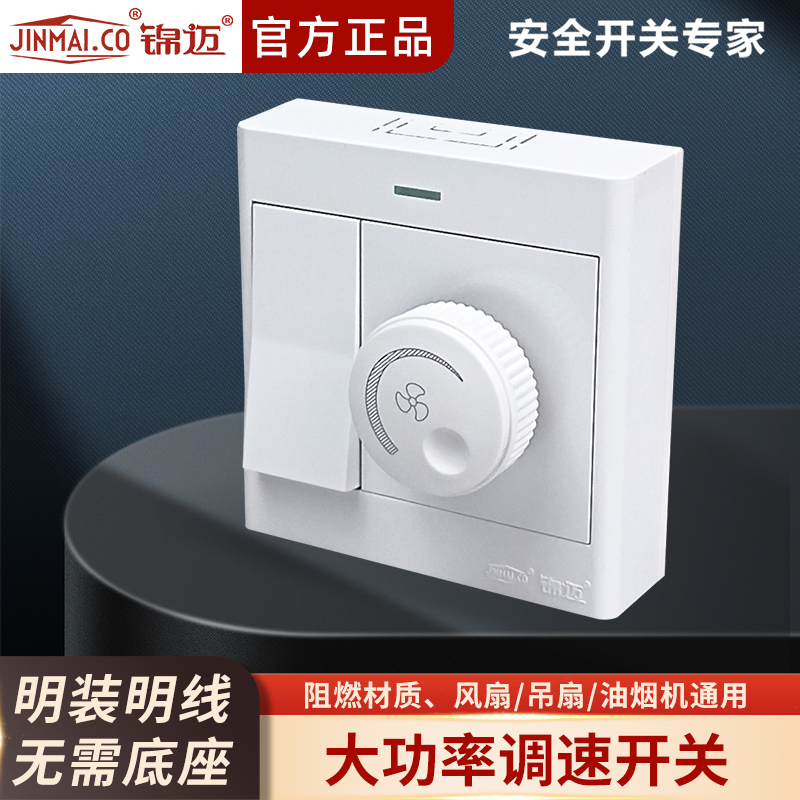 锦迈启光白色明装一开带调速器一体吊风扇吊扇通用型无极调速开关