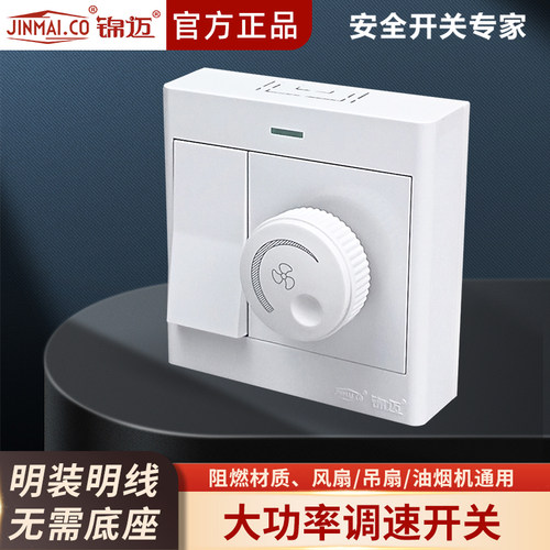 锦迈启光白色明装一开带调速器一体吊风扇吊扇通用型无极调速开关