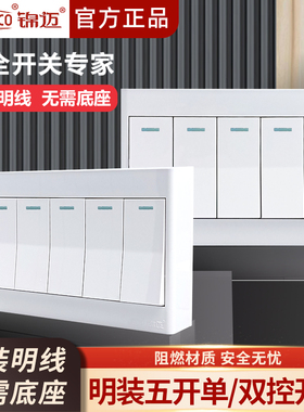锦迈白色明装开关五开单/双控开关5联开关带线盒一体超薄面板新款