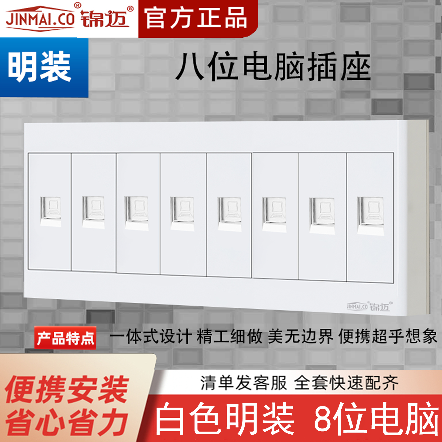 锦迈电器明装八口电脑网线盒开关 F5系列自由拼装8位网络插座面板