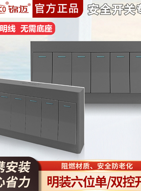 锦迈灰色明装六开单控/双控开关6位开关带线盒一体超薄面板通用型