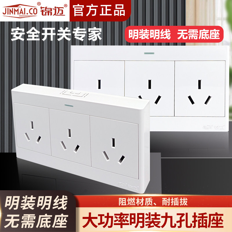 锦迈启光白色九孔明装插座16A大功率三位3孔插座带明线盒超薄面板
