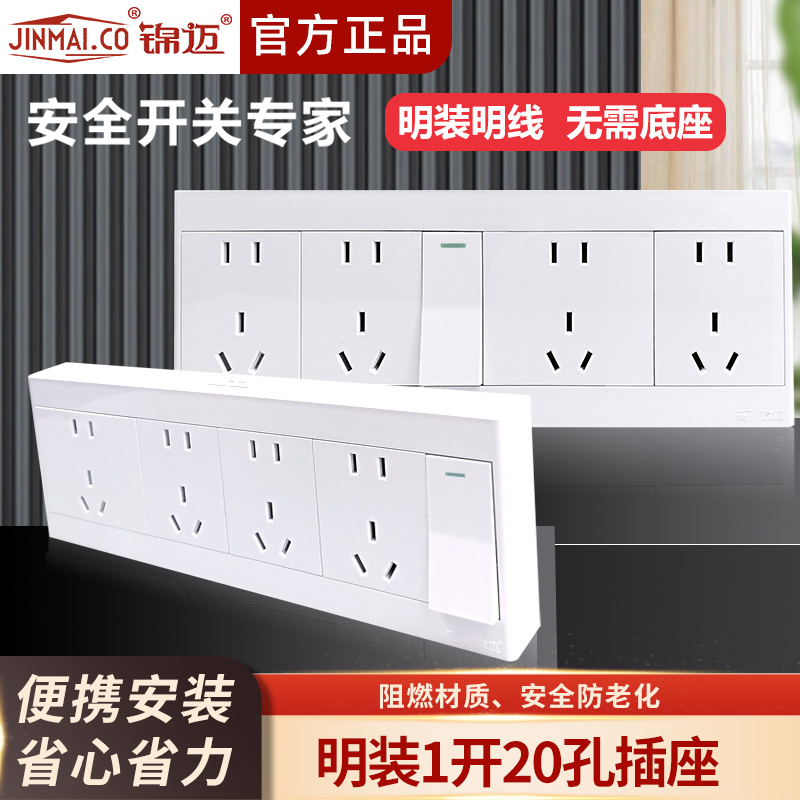 白色明装16A一开二十孔开关插座