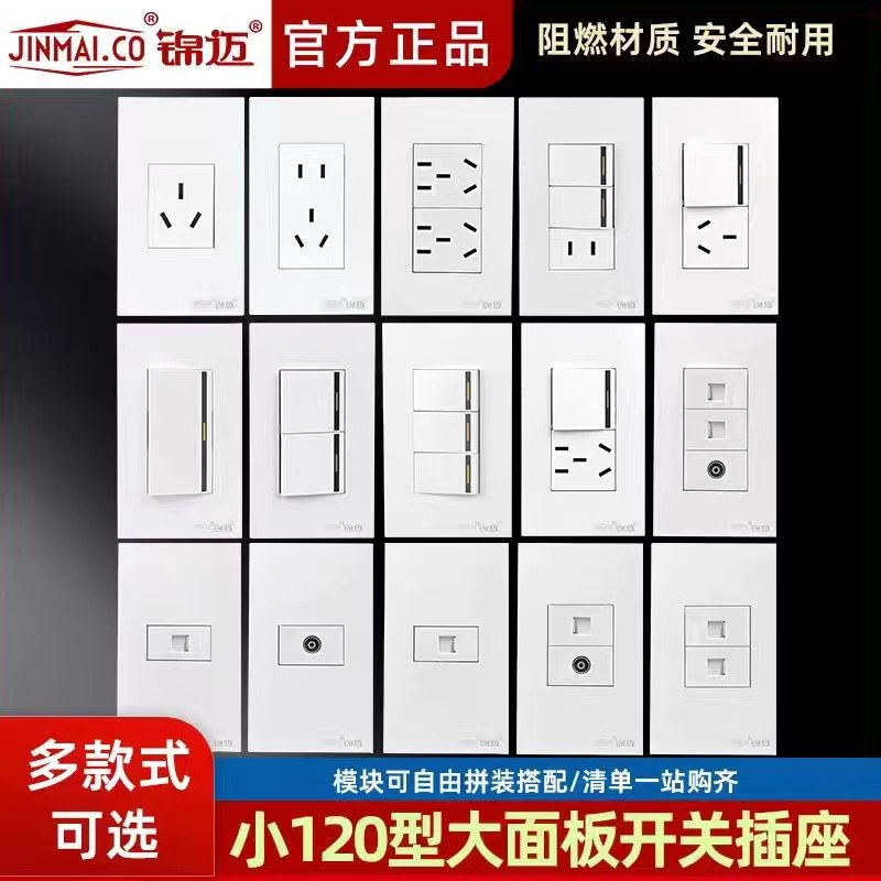 锦迈120型开关面板暗装五孔插座电脑 一开双控二开三开三孔空调插,电子/电工,开关插座套装,淘宝优惠券,粉丝福利购,淘宝优惠卷