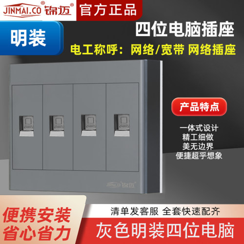 锦迈网线面板明装四位网络插座