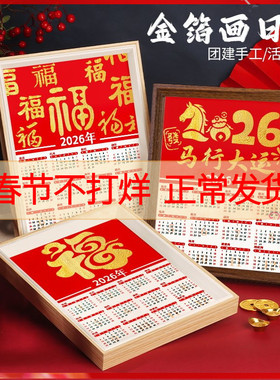 2026新年非遗手工制作金箔画日历diy材料包装饰摆件年历春节马年