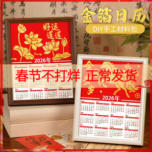 非遗手工diy金箔画日历2026材料包拓印铜箔装饰画烧箔画新年马年