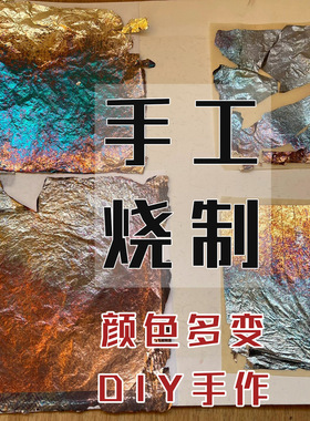 非遗手工烧箔画diy材料铜箔金箔装饰画用幻彩箔团建暖场活动