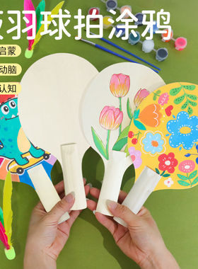 乒乓球拍diy板羽球拍幼儿园手工儿童绘画涂鸦室内三毛球拍毽子球